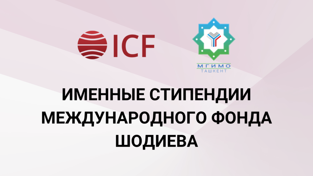 Определены обладатели именной стипендии ICF на 2023-2024 академический год