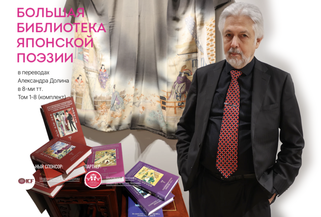 «Большая библиотека японской поэзии в переводах Александра Долина» вошла в шорт-лист Ежегодного национального конкурса «Книга года»